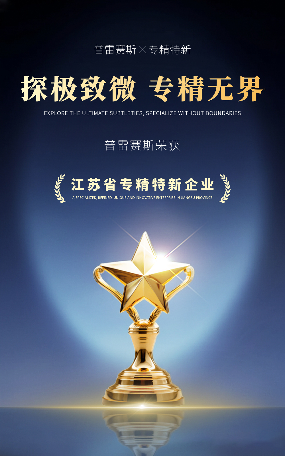 喜报 | 普雷赛斯荣获评江苏省“专精特新”企业认定！