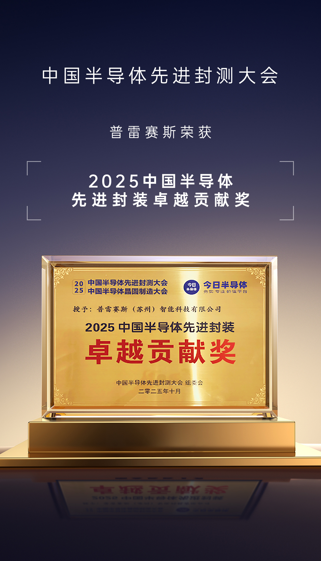 荣膺殊荣！普雷赛斯于昆山2025封测大会共绘技术新篇！
